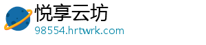 悦享云坊